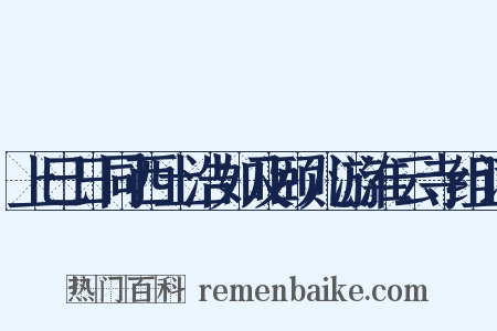 上巳日同西土浩如及颐儿游淮云寺组词是什么意思的图片
